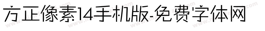 方正像素14手机版字体转换