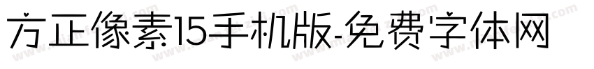 方正像素15手机版字体转换