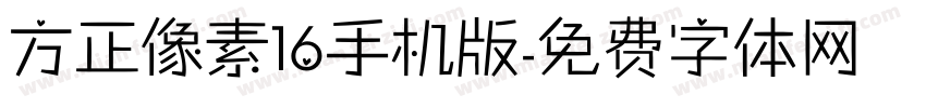 方正像素16手机版字体转换