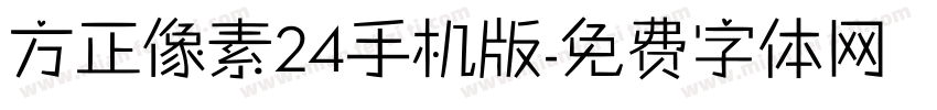 方正像素24手机版字体转换