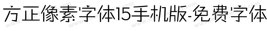 方正像素字体15手机版字体转换