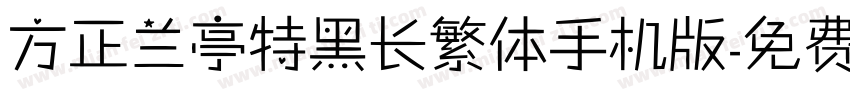 方正兰亭特黑长繁体手机版字体转换