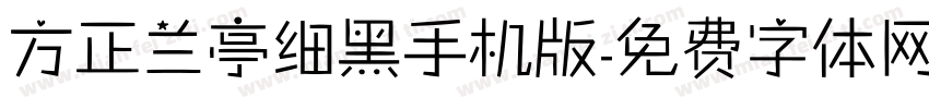 方正兰亭细黑手机版字体转换