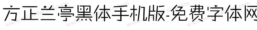 方正兰亭黑体手机版字体转换