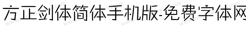 方正剑体简体手机版字体转换