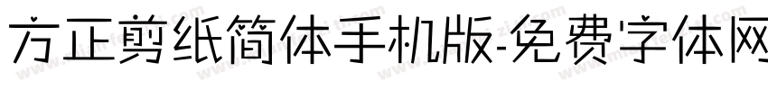 方正剪纸简体手机版字体转换