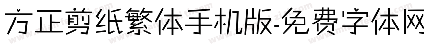 方正剪纸繁体手机版字体转换