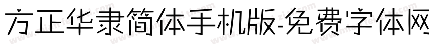 方正华隶简体手机版字体转换