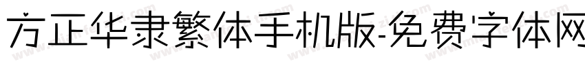 方正华隶繁体手机版字体转换