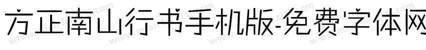 方正南山行书手机版字体转换