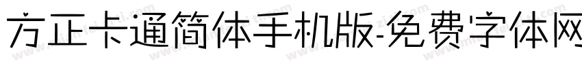 方正卡通简体手机版字体转换