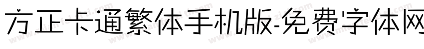 方正卡通繁体手机版字体转换