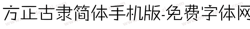 方正古隶简体手机版字体转换