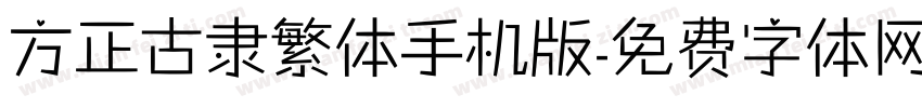 方正古隶繁体手机版字体转换