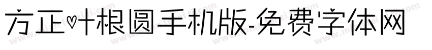 方正叶根圆手机版字体转换