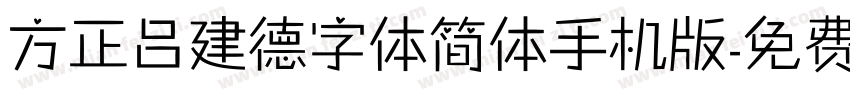 方正吕建德字体简体手机版字体转换