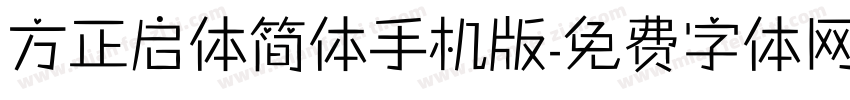 方正启体简体手机版字体转换