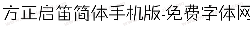 方正启笛简体手机版字体转换