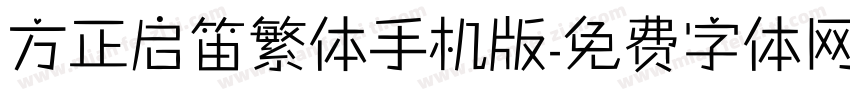 方正启笛繁体手机版字体转换