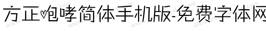 方正咆哮简体手机版字体转换