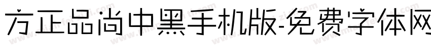 方正品尚中黑手机版字体转换