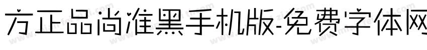 方正品尚准黑手机版字体转换