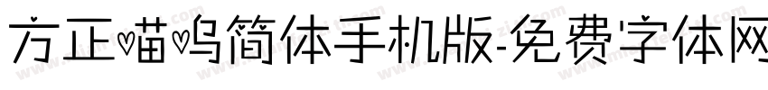 方正喵呜简体手机版字体转换