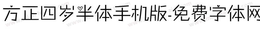 方正四岁半体手机版字体转换