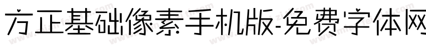 方正基础像素手机版字体转换