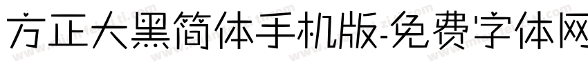 方正大黑简体手机版字体转换