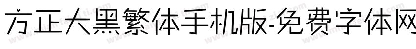 方正大黑繁体手机版字体转换