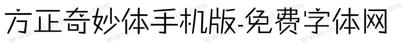 方正奇妙体手机版字体转换