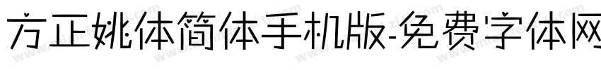 方正姚体简体手机版字体转换