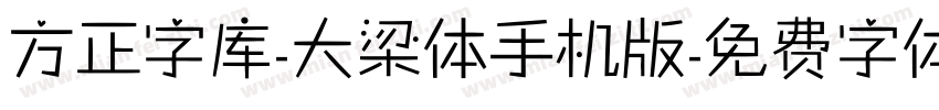 方正字库-大梁体手机版字体转换