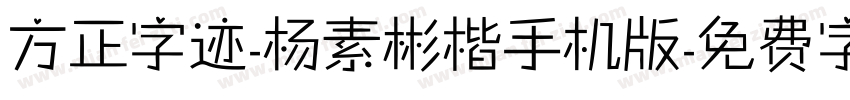 方正字迹-杨素彬楷手机版字体转换