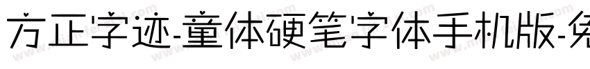 方正字迹-童体硬笔字体手机版字体转换