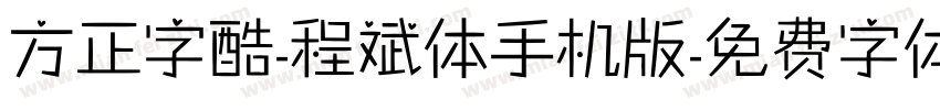 方正字酷-程斌体手机版字体转换