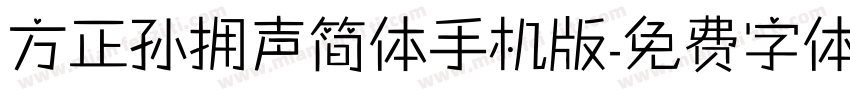 方正孙拥声简体手机版字体转换