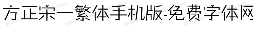 方正宋一繁体手机版字体转换