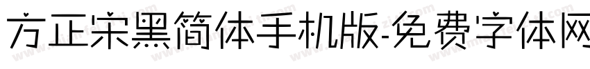 方正宋黑简体手机版字体转换