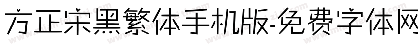 方正宋黑繁体手机版字体转换