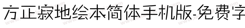 方正寂地绘本简体手机版字体转换