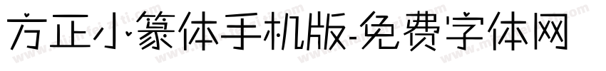 方正小篆体手机版字体转换