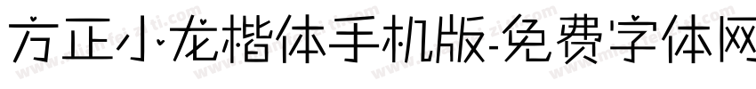 方正小龙楷体手机版字体转换