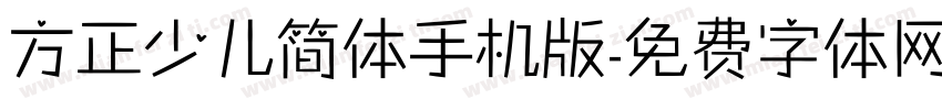 方正少儿简体手机版字体转换