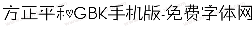 方正平和GBK手机版字体转换