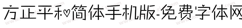 方正平和简体手机版字体转换