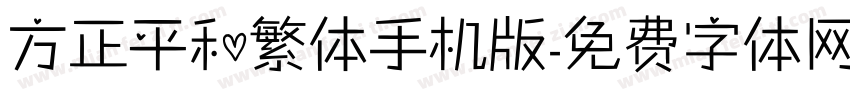 方正平和繁体手机版字体转换