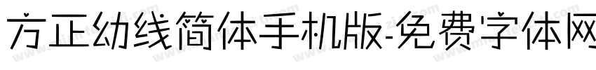 方正幼线简体手机版字体转换