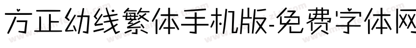 方正幼线繁体手机版字体转换